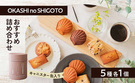 おすすめ詰め合わせ キャニスター缶 ピンク 5種各1個入 [ スイーツ 菓子 洋菓子 焼菓子 マドレーヌ フィナンシェ クッキー パウンドケーキ ギフト プレゼント ]