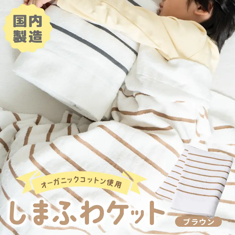 しまふわケット 1枚 ブラウン