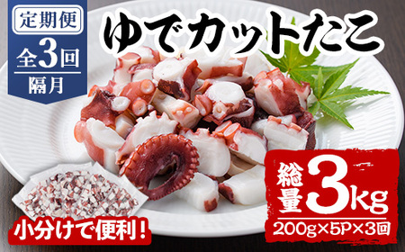 ＜定期便・全3回(隔月)＞ゆでカットたこ (総量3kg・200g×5P×3回) たこ タコ 蛸 ぶつ切り 茹で 小分け 海鮮 魚介 海産物 冷凍 国産 【206800301】【網中水産】