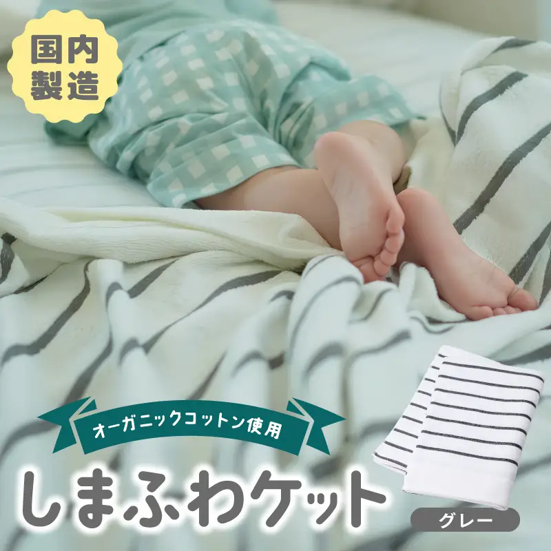 しまふわケット 1枚 グレー