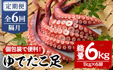 ＜定期便・全6回(隔月)＞ゆでたこ足 (総量6kg・1kg×6回) たこ タコ 蛸 茹で 個包装 海鮮 魚介 海産物 刺身 冷凍 国産【206800201】【網中水産】