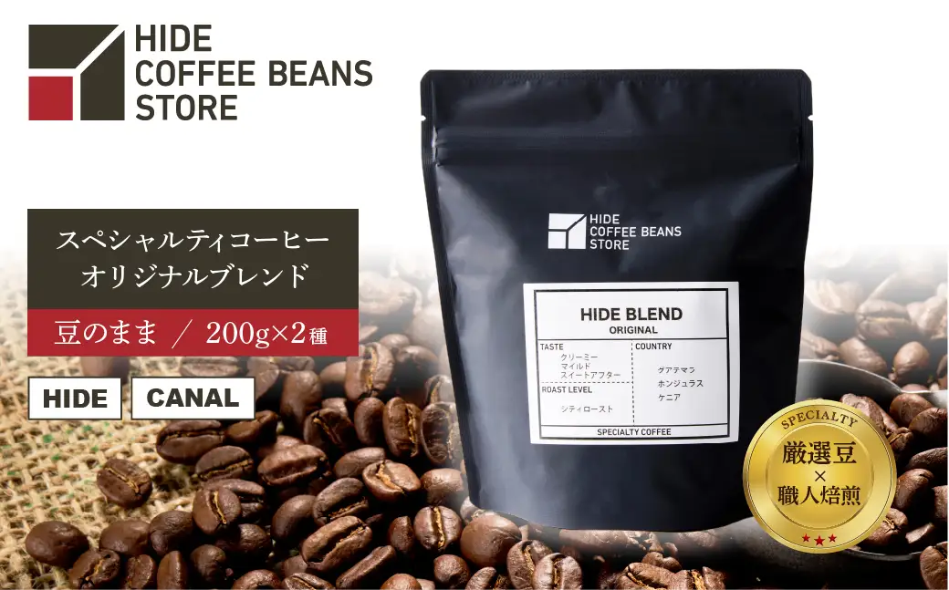 [豆のまま]スペシャルティコーヒー オリジナルブレンド 200g×2種 【kt054-002-1】 ｺｰﾋｰ
