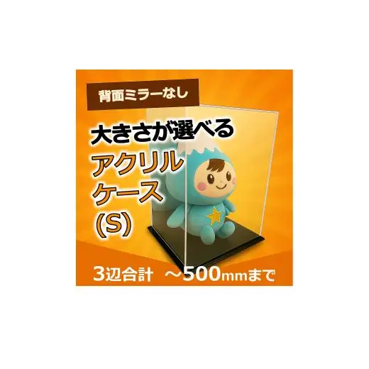 背面ミラーなし 展示用アクリルケース（S）／3辺合計 500mmまでのサイズオーダー
