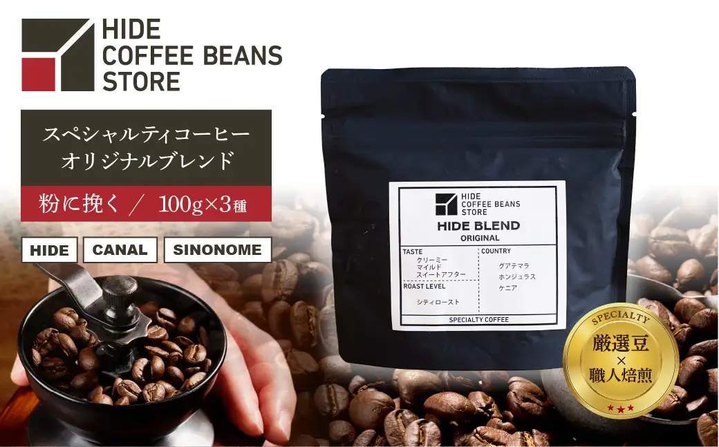 [粉に挽く]スペシャルティコーヒー オリジナルブレンド 100g×3種 【kt054-003-2】 ｺｰﾋｰ