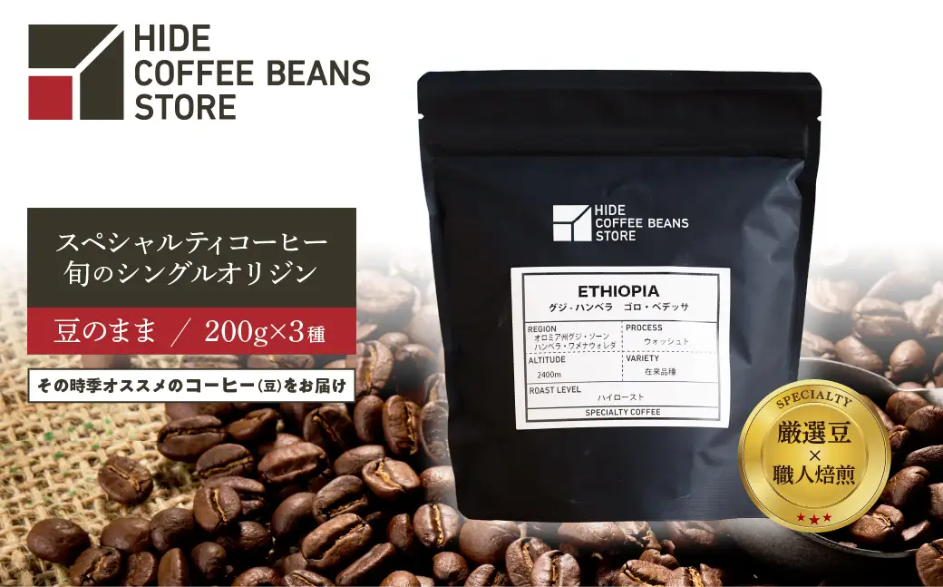 [豆のまま]スペシャルティコーヒー 旬のシングルオリジン 200g×3種 【kt054-004-1】 ｺｰﾋｰ
