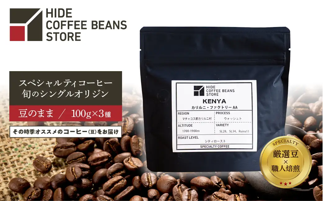 [豆のまま]スペシャルティコーヒー 旬のシングルオリジン 100g×3種 【kt054-006-1】 ｺｰﾋｰ