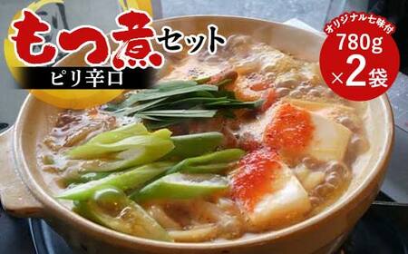 【桑野屋】もつ煮セット（ピリ辛口）780g 2袋とオリジナル七味 豚肉 モツ煮 豚もつ F4H-0545