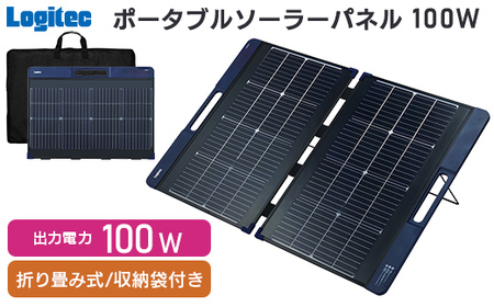 【220-95】ロジテック ポータブル電源用 ソーラーパネル 100W【MPA-SP100DLNV】