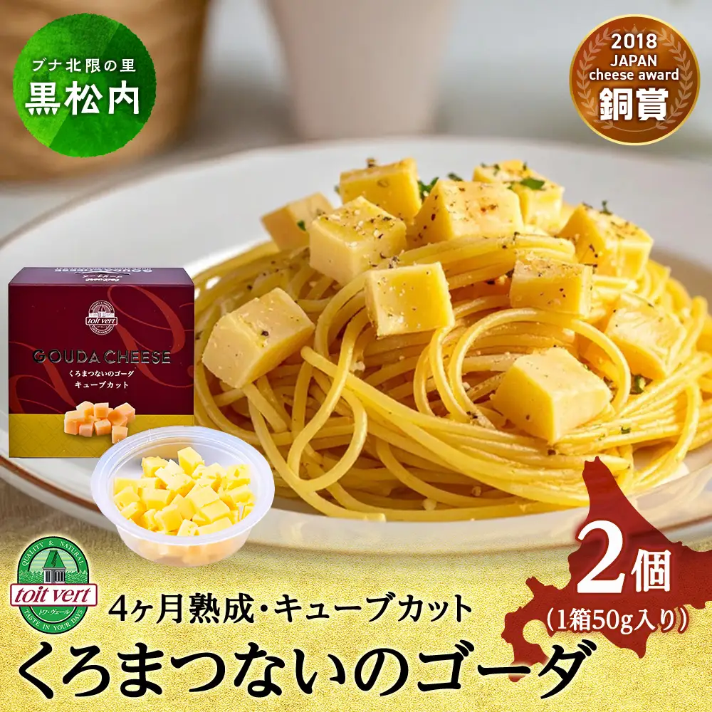 くろまつないのゴーダ（キューブカット）【50ｇ×2】黒松内町特産物手づくり加工センター