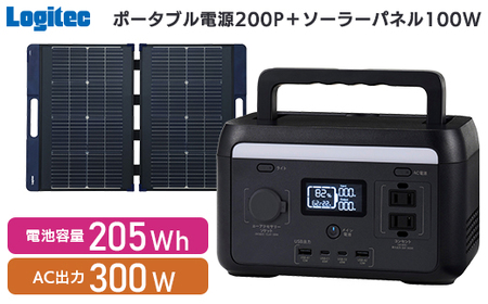 【330-96】ロジテック ポータブル電源 200P ソーラーパネル 100W セット 容量 205Wh AC出力 300W【DE-PS200PLBK+MPA-SP100DLNV】