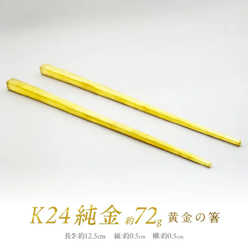 K24 純金 黄金の箸 ( 受注生産 24金 ゴールド コレクション )【220-0183】