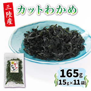 カットわかめ 15g×11袋 小分け ＼ わかめ ／