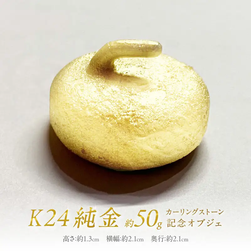 K24 純金 カーリングストーン 記念オブジェ ( 受注生産 24金 ゴールド コレクション )【220-0182】