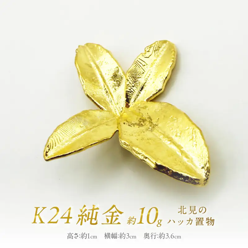 K24 純金 北見のハッカ 置物 ( 受注生産 24金 ゴールド コレクション )【220-0180】