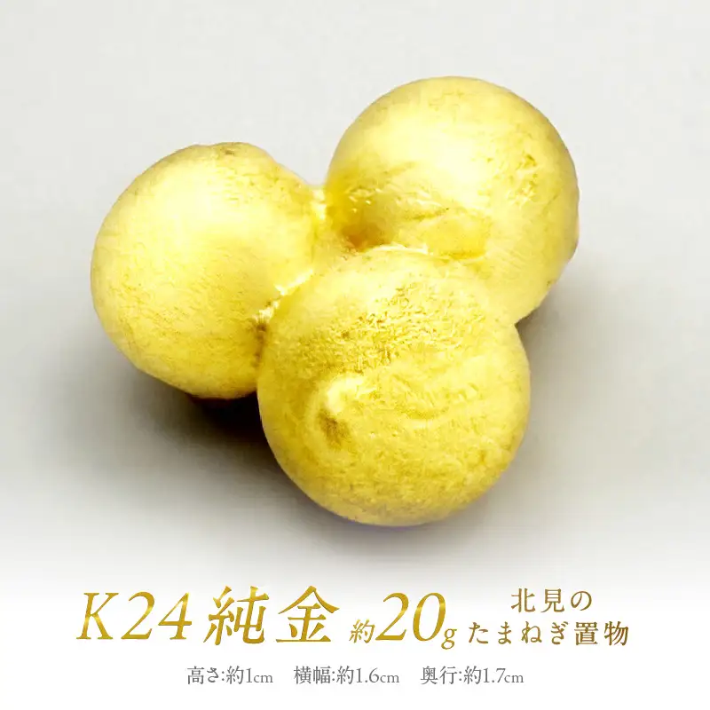 K24 純金 北見の玉ねぎ 置物 ( 受注生産 24金 ゴールド コレクション )【220-0196】