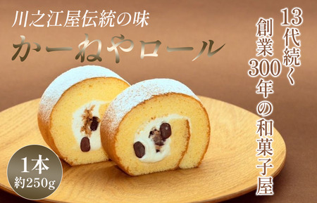 かーねやロール