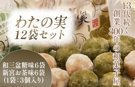 わたの実　12袋セット