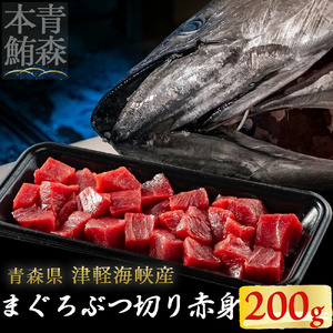 津軽海峡産マグロ　赤身ブツ切　200ｇ