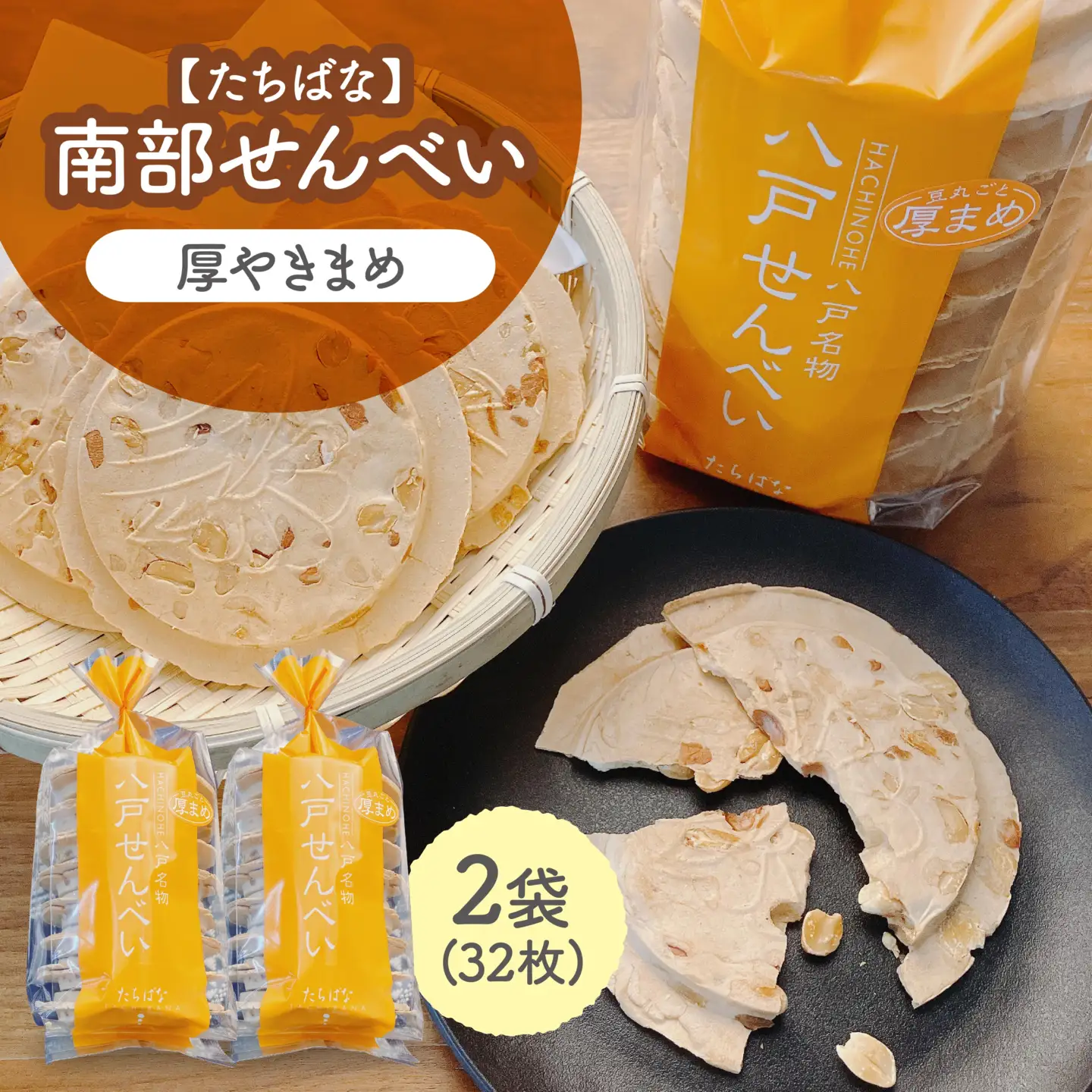 【たちばな】 南部せんべい 厚やきまめ 2袋（合計32枚）  青森県 八戸市
