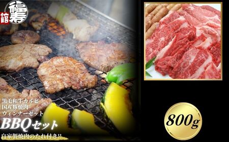 カルビBBQセット 800g 自家製焼肉のたれ付 ／ふるさと納税 BBQ バーベキュー 食材 セット 黒毛和牛 カルビ 牛肉 お中元 お歳暮 正月 ギフト 和牛 食べ物 奈良県 宇陀市 福寿館
