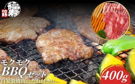 モクモクBBQセット 400g 自家製焼肉のたれ付 ／ ふるさと納税 BBQ バーベキュー 食材 セット 黒毛和牛 カルビ 牛肉 肉 お中元 お歳暮 正月 ギフト 和牛 食べ物 奈良県 宇陀市 福寿館
