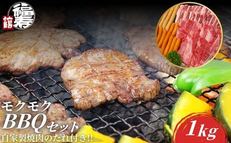 モクモクBBQセット 1kg 自家製焼肉のたれ付 ／ ふるさと納税 BBQ バーベキュー 食材 セット 黒毛和牛 カルビ 牛肉 肉 お中元 お歳暮 正月 ギフト 和牛 食べ物 奈良県 宇陀市 福寿館
