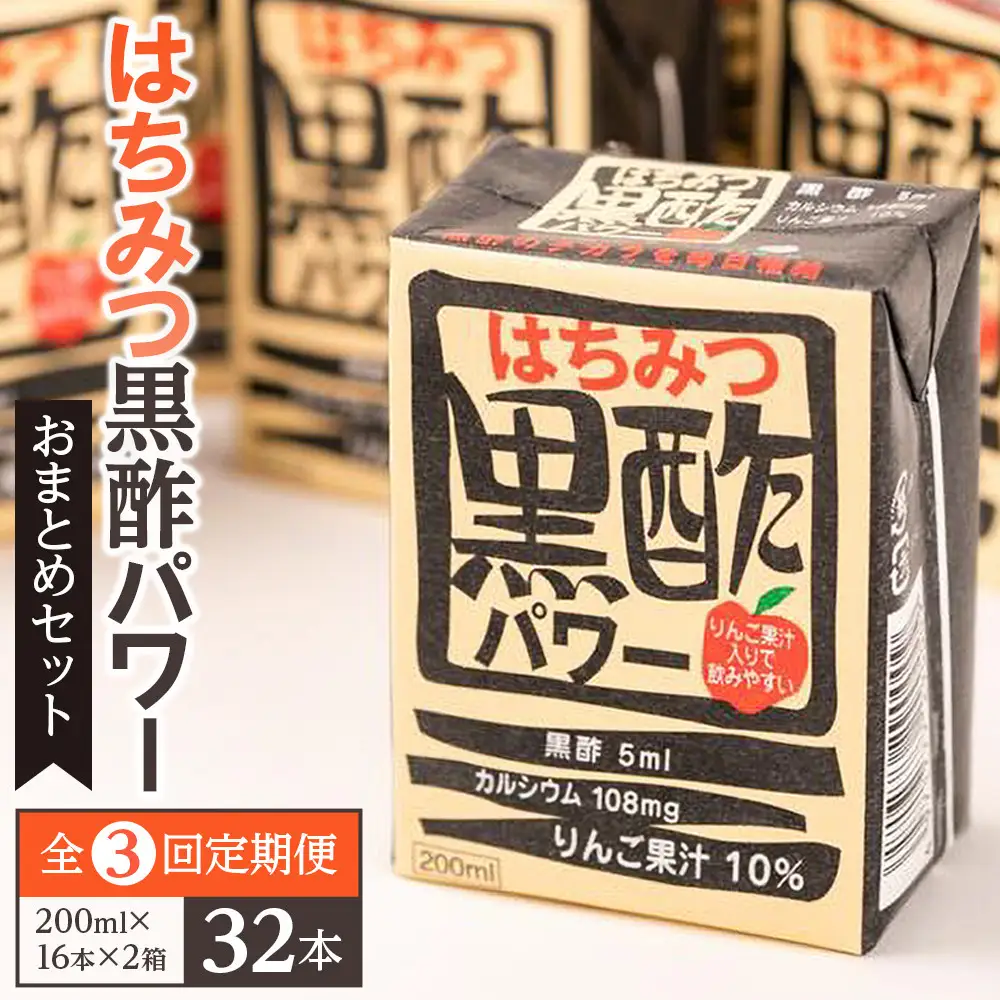 【ふるさと納税】【全3回定期便】はちみつ 黒酢 パワー おまとめ セット（32本入）健康 飲料 ジュース 使い切り 小分け 常温 大分 由布 九州 日本ハム