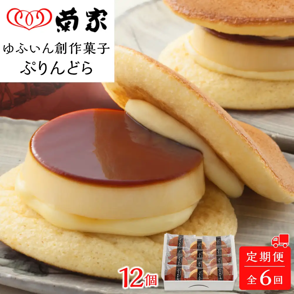 【定期便 全6回】【お菓子の菊家】ゆふいん創作菓子 ぷりんどら 12個入