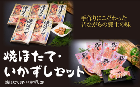 焼ほたて・いかずしセット（焼ほたて3P・いかずし2P）
