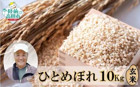 農家応援！ 令和7年産 ひとめぼれ 10kg 海の見える農園で作った玄米 ひとめぼれ
