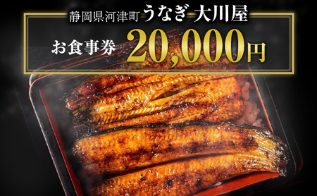 食事券 20000円 河津大川屋うなぎ 炭火直焼き蒲焼 蒲焼き 老舗 うなぎ屋 ウナギ 鰻 関西風 魚 魚介 魚介類 和食 静岡 20,000 お食事券 チケット うなぎ
