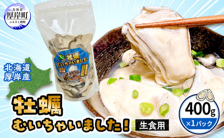 北海道 厚岸産 訳あり 牡蠣むいちゃいました  生食用 無水 むき牡蠣 400g スタンドパック カキ むき身 牡蠣 マルえもん