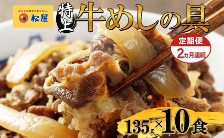 定期便 2ヶ月 牛丼 松屋 国産 特上 牛めしの具 135g 10袋 牛肉 牛めし 牛肉切り落とし お肉 玉ねぎ 国産牛 冷凍 時短 簡単 便利 惣菜 夕食 レンチン おつまみ  お取り寄せ グルメ 送料無料 埼玉県 嵐山町