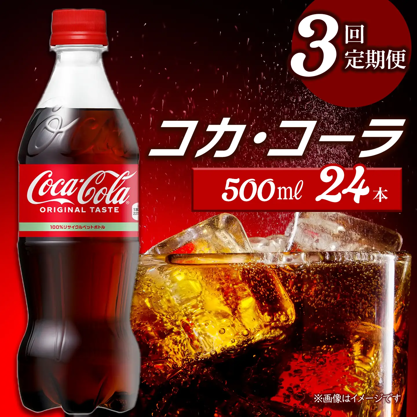 【3回定期便】 コカ・コーラ 500mlPET_24本入り 1ケース｜ ペットボトル コーラ 炭酸