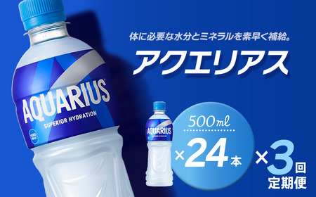 【3回定期便】 アクエリアス 500mlPET_24本入り 1ケース｜ スポーツドリンク 水分補給 熱中症対策 アクエリ