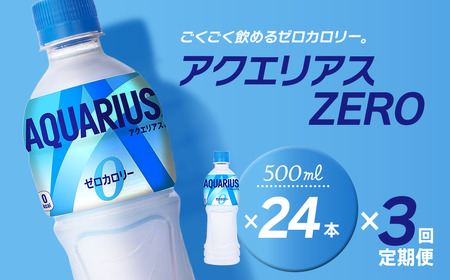 【3回定期便】 アクエリアスゼロ 500mlPET_24本入り 1ケース｜ スポーツドリンク 水分補給 熱中症対策 アクエリ