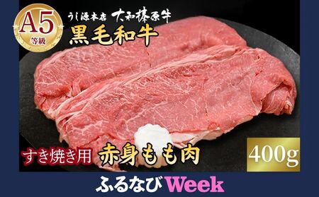 【ふるなびWEEK対象】(冷凍) すき焼き用 もも肉 400g ／ うし源本店 大和榛原牛 牛肉 赤身肉 モモ肉 すき焼き 黒毛和牛 A5ランク 肉 母の日 父の日 ギフト アウトドア キャンプ パーティー 正月 奈良県 宇陀市 ふるさと納税