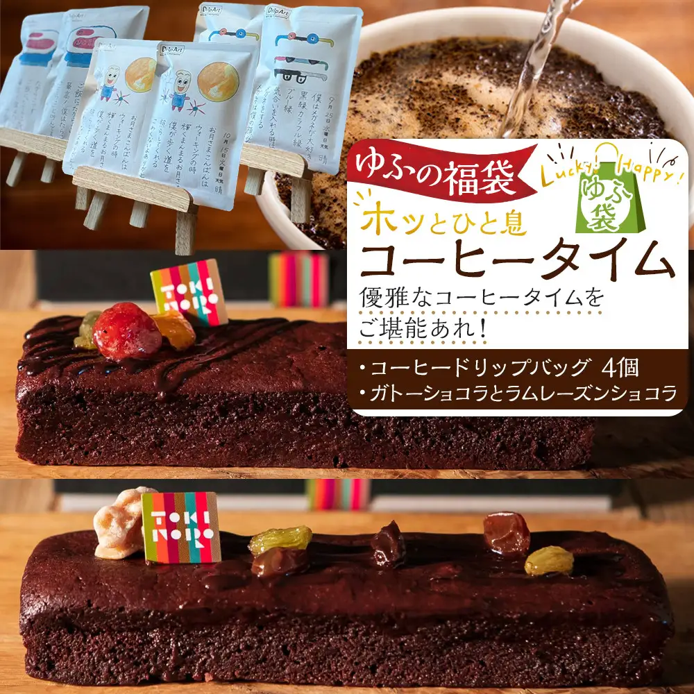 【ゆふの福袋】＜ゆふぶくろ＞ホッと一息♪優雅なコーヒータイムをご堪能あれ！コーヒータイム（１）