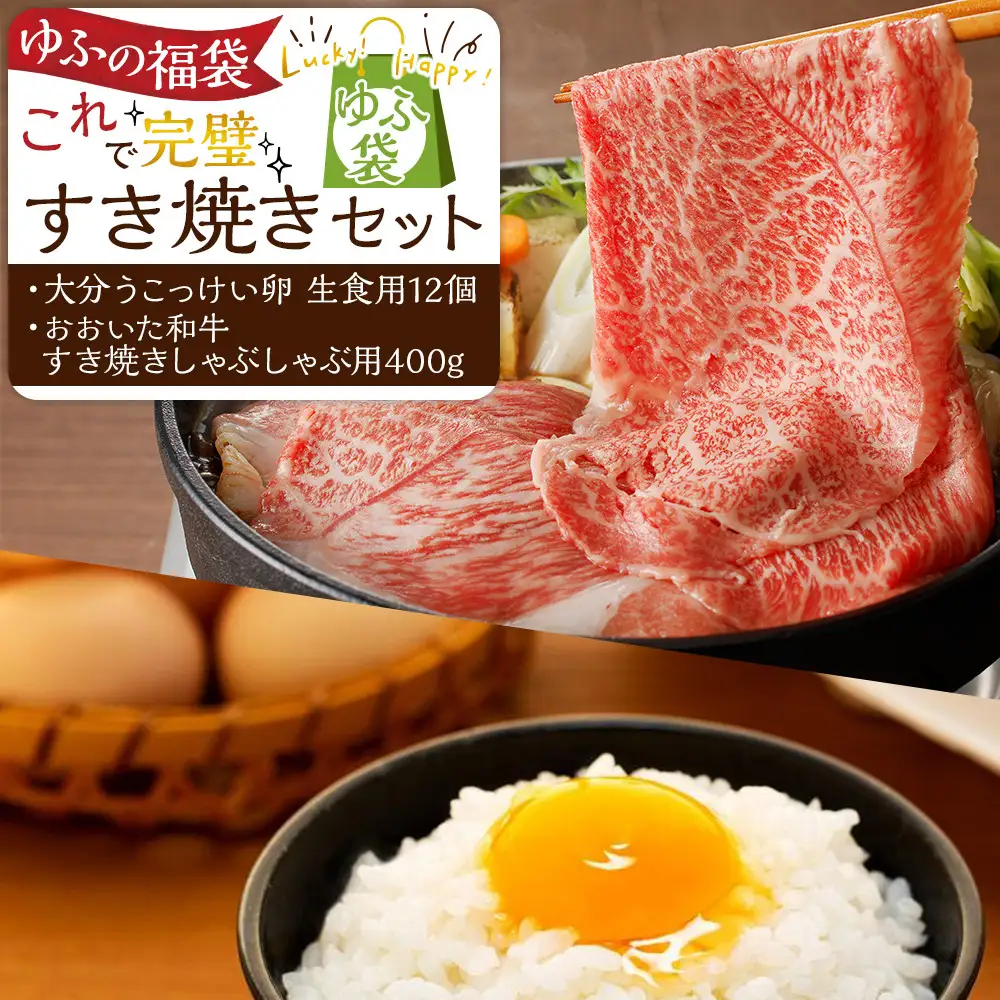 【ゆふの福袋】＜ゆふぶくろ＞これで完璧！すき焼きセット