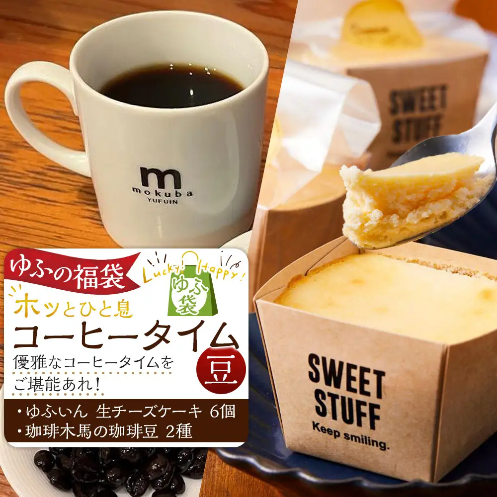 【ゆふの福袋】＜ゆふぶくろ＞ホッと一息♪優雅なコーヒータイムをご堪能あれ！コーヒータイム【豆】（２）