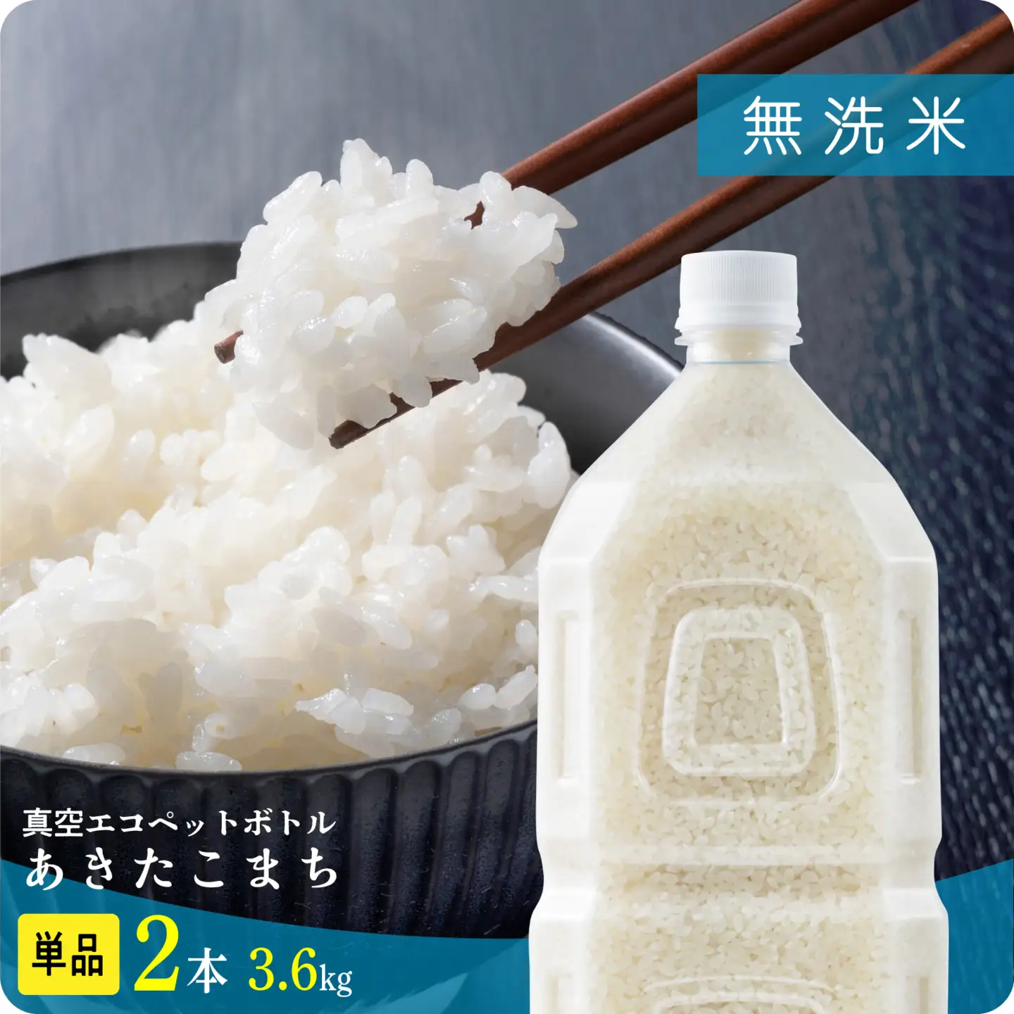 無洗米 令和7年産 あきたこまち ﾍﾟｯﾄﾎﾞﾄﾙ入 3.6kg