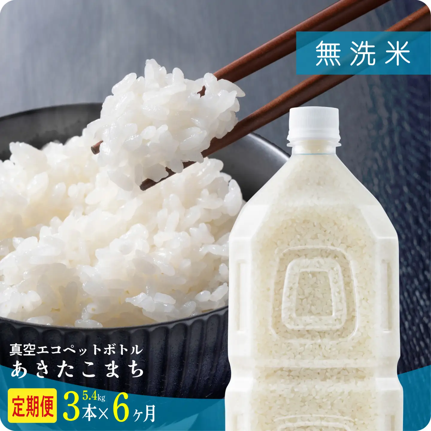 【6ヶ月定期便】無洗米 令和7年産 あきたこまち ﾍﾟｯﾄﾎﾞﾄﾙ入 5.4kg