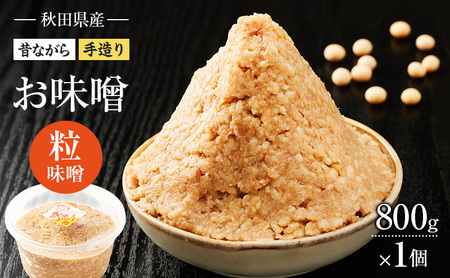 秋田県産 昔ながら 手作り お味噌 粒味噌 800g×1個 [ 米味噌 塩分控えめ 秋田県産 みそ 味噌 味噌汁 お味噌汁 ]