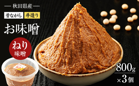 秋田県産 昔ながら 手作り お味噌 ねり味噌 800g×3個 [ 米味噌 塩分控えめ 秋田県産 みそ 味噌 味噌汁 お味噌汁 ]