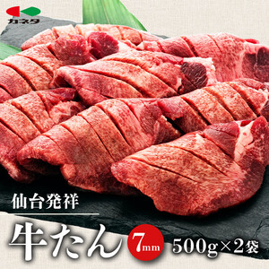 仙台発祥 牛タン 7mm 塩味 500g×2 牛タン