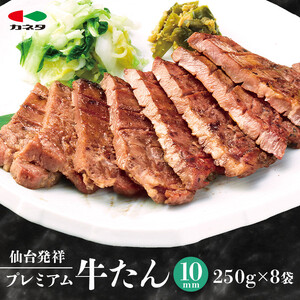 仙台発祥 プレミアム牛たん 10mm 250g×8袋 牛たん