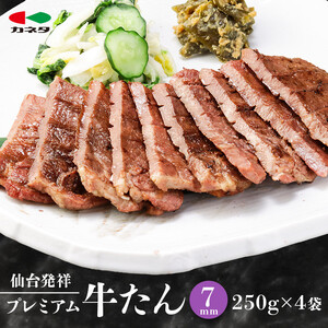 熟成プレミアム牛たん 7mm 250g×4袋 牛たん
