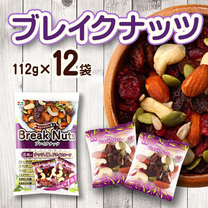 ブレイクナッツ 112g×12袋【 アーモンド カシューナッツ クランベリー ひまわりの種 レーズン かぼちゃの種 菓子 おかし スイーツ 食品 デザート ナッツ ヘルシー おつまみ 】