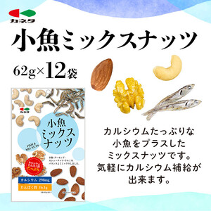 小魚ミックスナッツ62g×12袋【 魚貝類 小魚 ミックスナッツ 仙台市 スナック おつまみ 魚介類 健康食 おやつ 】