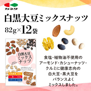 食塩不使用 白黒大豆ミックスナッツ82g×12袋　【 食品 加工食品 塩なし 大豆ミックスナッツ 黒大豆 白大豆 ヘルシー スナック 豆類 おやつ 】
